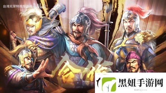 三国志8重制版上市宣传片公开！今天正式发售