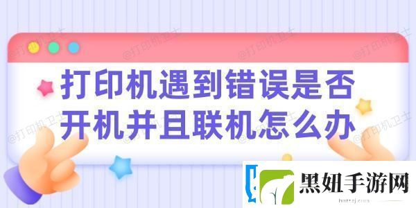 打印机遇到错误请检查是否开机并且联机怎么办