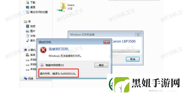 打印机共享提示0x0000011b错误