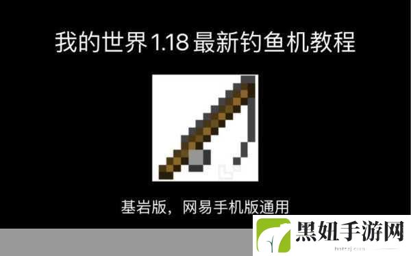 我的世界自动钓鱼机怎么制作，成为游戏高手的必备秘籍