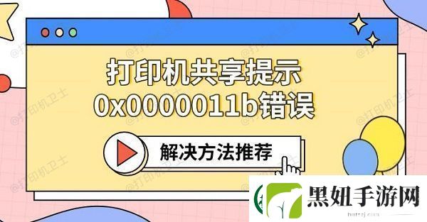 打印机共享提示0x0000011b错误