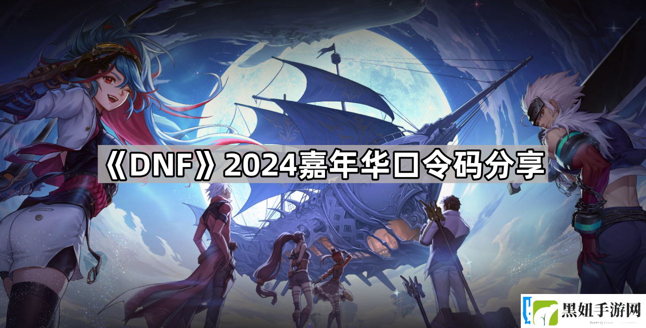 DNF2024嘉年华口令有哪些