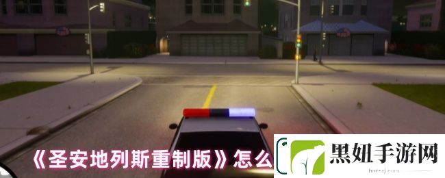 圣安地列斯重制版跳过任务教程