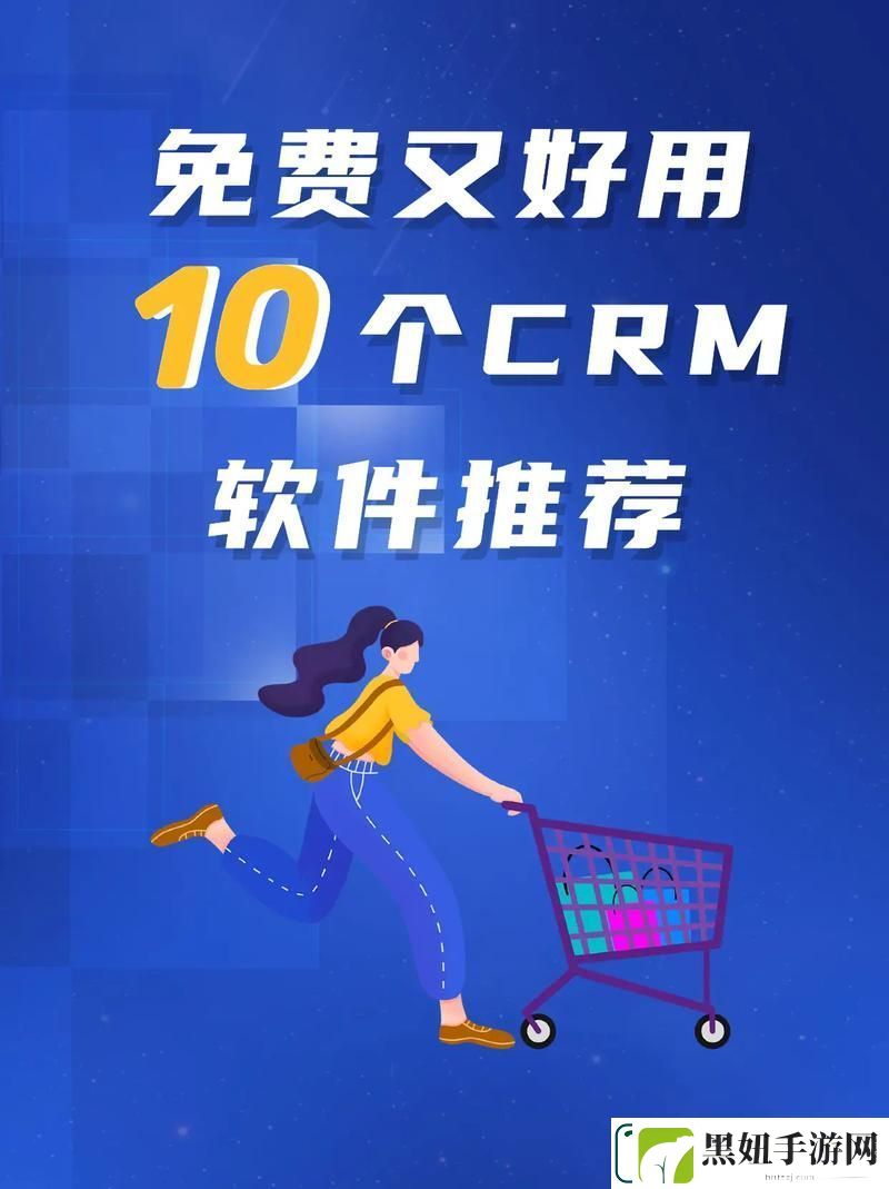 成人永久免费CRM