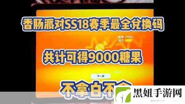 香肠派对SS7赛季糖果兑换码大揭秘与分享盛宴