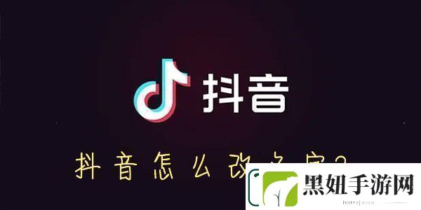 抖音怎么改名字抖音怎么设置昵称