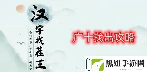 汉字找茬王广十找出攻略