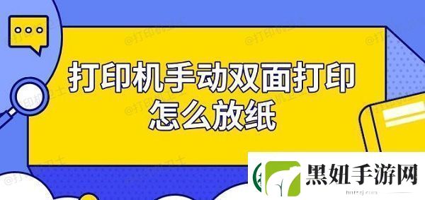 打印机手动双面打印怎么放纸