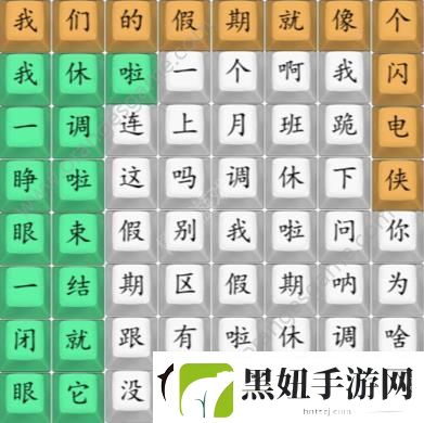 汉字找茬王我们的假期攻略