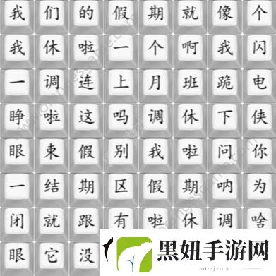 汉字找茬王我们的假期攻略