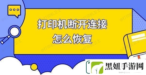 打印机断开连接怎么恢复