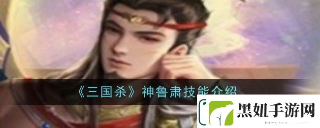 三国杀神鲁肃技能是什么