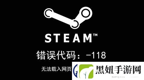 steam错误代码118完美解决办法图文教程