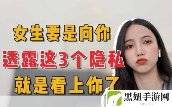 女生会把隐私透露给异性朋友，1. 女生为何愿意向异性朋友分享隐私？