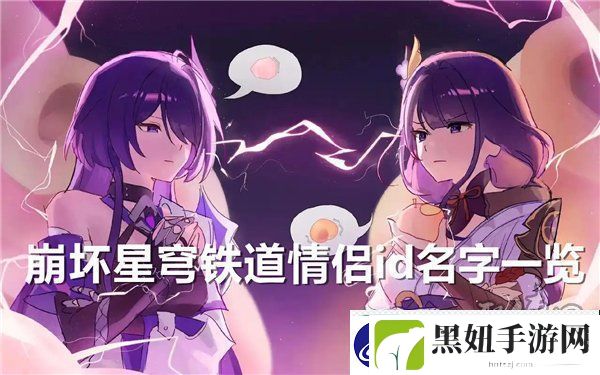 崩坏星穹铁道情侣id名字大全