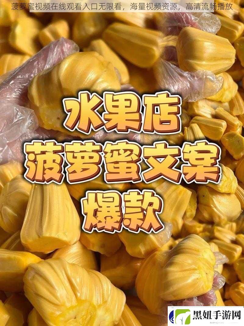 菠萝蜜视频在线观看入口无限看