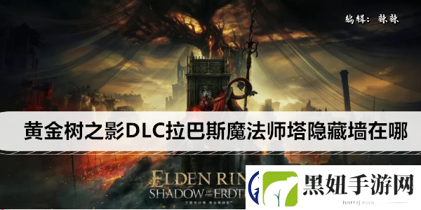 艾尔登法环黄金树之影DLC拉巴斯魔法师塔隐藏墙在哪