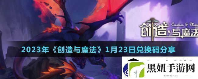 创造与魔法2023年1月23日最新礼包兑换码是什么2023年1月23日最新礼包兑换码