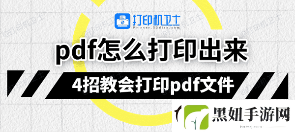 pdf怎么打印出来