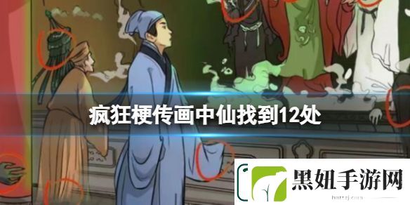 画中仙找到12处攻略