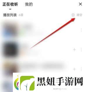 唱吧正在收听列表怎么清空