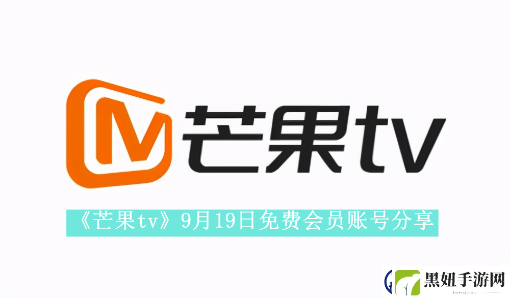 芒果tv9月19日免费最新可用会员账号是什么