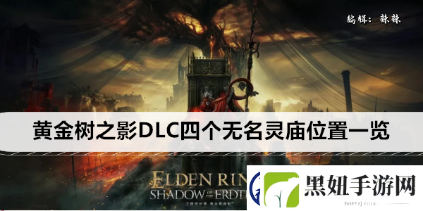 艾尔登法环黄金树之影DLC四个无名灵庙位置一览