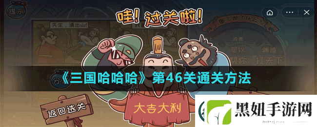 三国哈哈哈第46关韭菜鸡蛋月饼怎么过