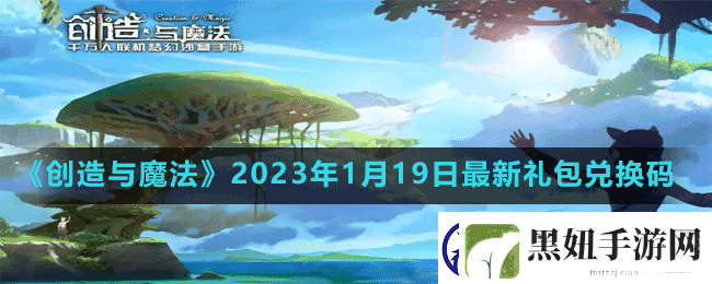 创造与魔法2023年1月19日最新礼包兑换码是多少