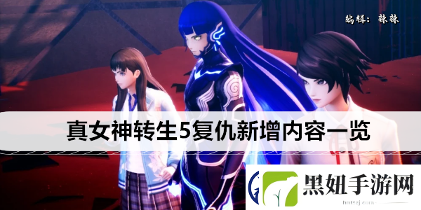 真女神转生5复仇新增内容一览