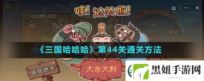 三国哈哈哈第44关小张飞刀怎么过