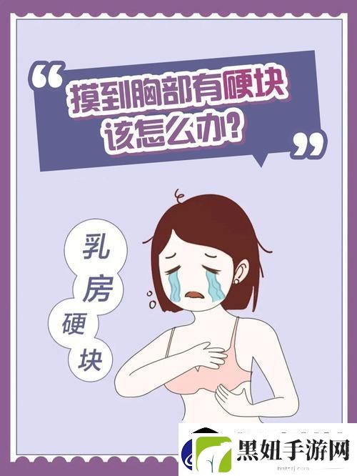 “揉胸”硬块疼痛