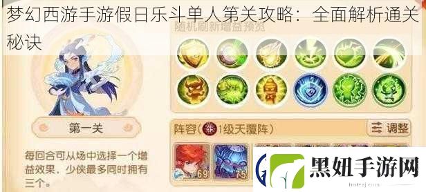 梦幻西游手游假日乐斗单人第关攻略