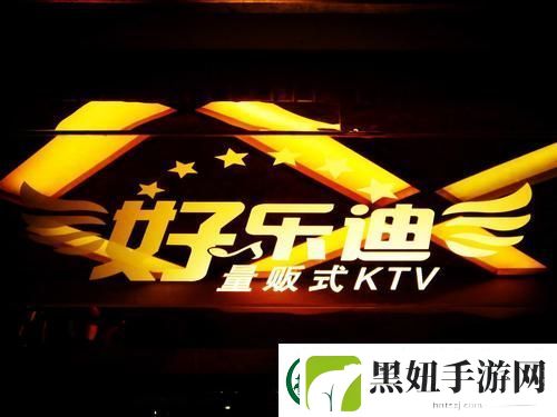 好乐迪KTV