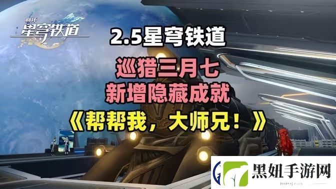 崩坏星穹铁道2.5帮帮我大师兄成就如何完成帮帮我大师兄隐藏成就怎么完成