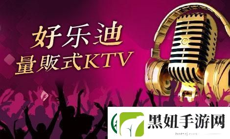 好乐迪KTV