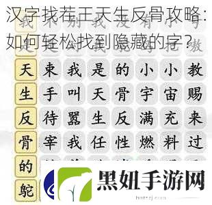 汉字找茬王天生反骨攻略