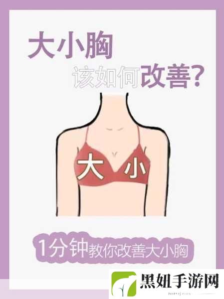 女生胸怎么变得大一点，1. 如何通过饮食和锻炼自然增大胸部？