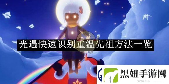 光遇快速识别重温先祖方法一览