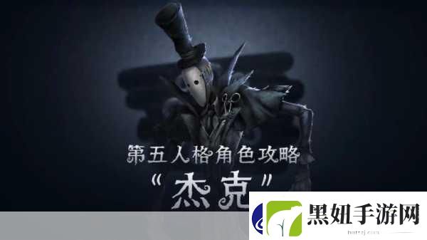 第五人格新版本杰克玩法深度剖析