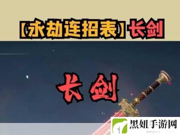 永劫无间武器技巧深度剖析，从基础招式到实战策略