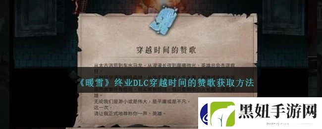 暖雪终业DLC穿越时间的赞歌获取方法攻略一览