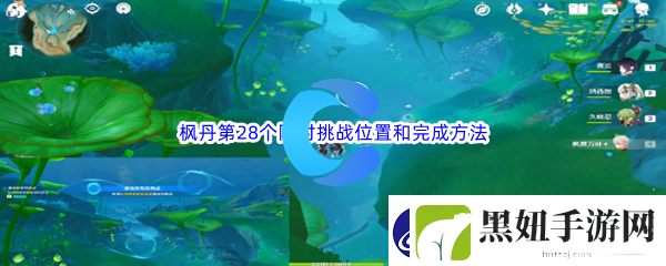 原神枫丹第28个限时挑战位置和完成方法介绍