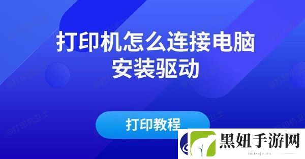 打印机怎么连接电脑安装驱动及打印教程！