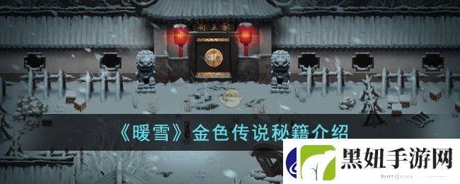 暖雪金色传说秘籍介绍