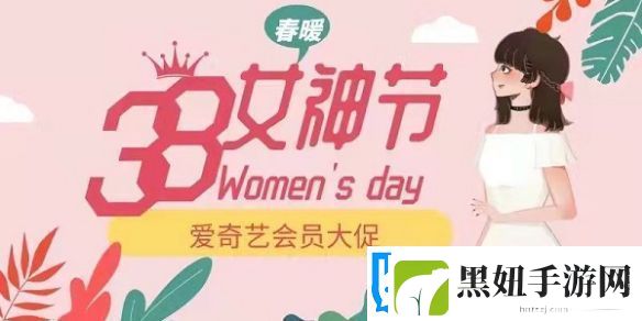 爱奇艺38女神节会员活动