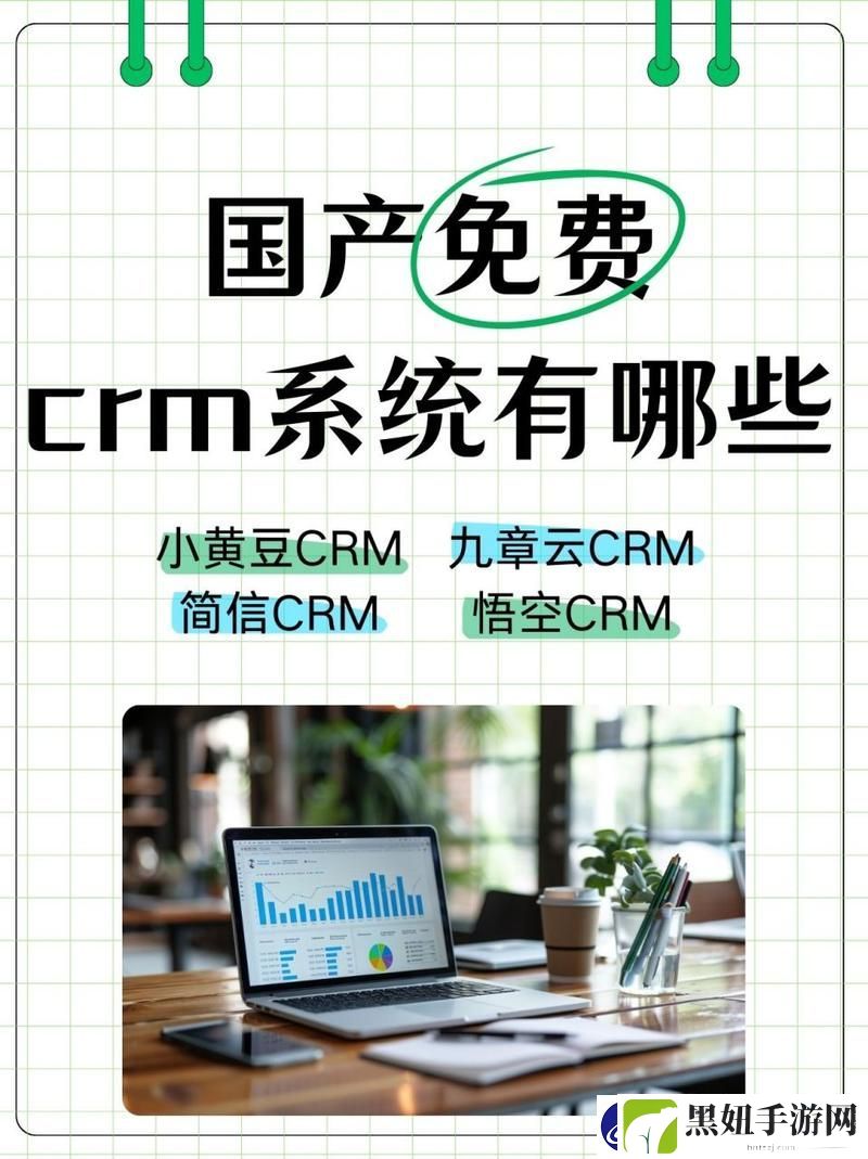 内容丰富国内在线永久免费CRM