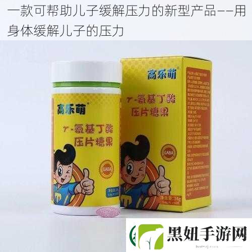 一款可帮助儿子缓解压力的新型产品——用身体缓解儿子的压力