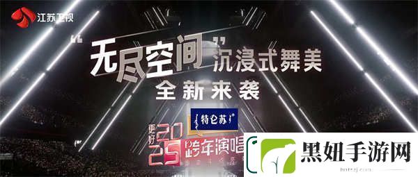 特仑苏更好2025江苏卫视跨年演唱会