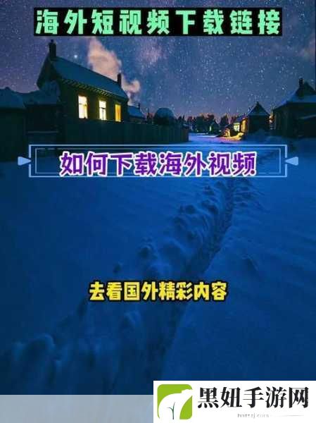 海外短视频软件，1. ＂探索海外短视频新潮流，分享你的精彩瞬间